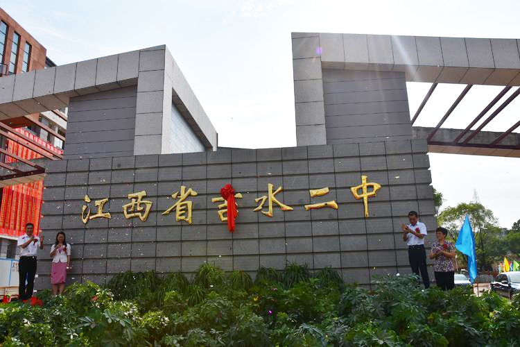 江西省吉水二中 
