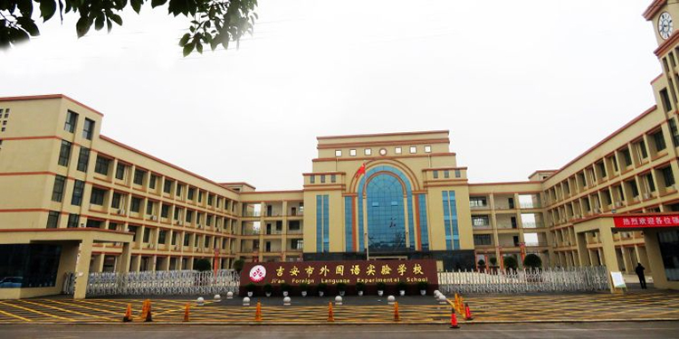 吉安市外国语实验学校