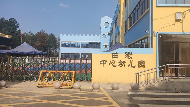 曲濑中心幼儿园 