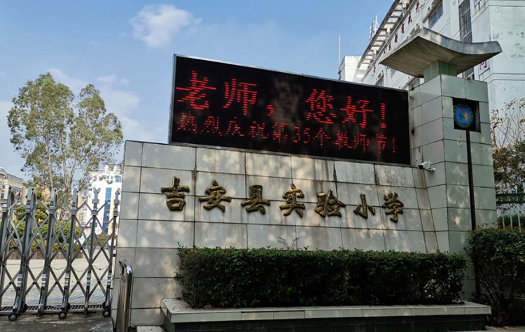 吉安县实验小学