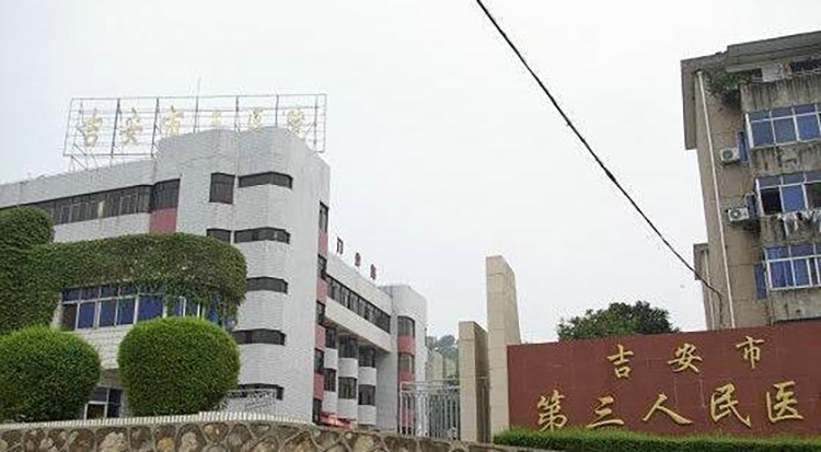吉安市第三人民医院