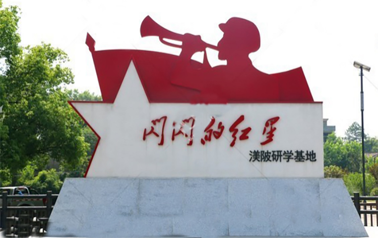 闪闪的红星渼陂研学基地